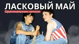 Андрей Разин и Ласковый Май - Лучшие Концертные видео, Архивные интервью, Тв программы, фильмы !
