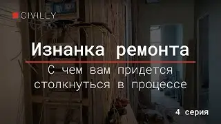 Изнанка ремонта | Серия 4 | С чем вам придется столкнуться в процессе