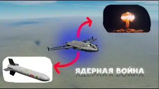 Ядерная война в KSP