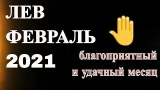 Лев в Феврале 2021 года. Гороскоп на Февраль 2021  для знака Лев.