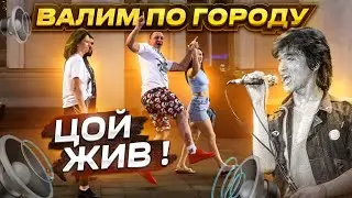 АВТОЗВУК ПО ГОРОДУ! РЕАКЦИИ НА ПЕСНИ ЦОЯ, ГРУППА КРОВИ