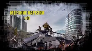 Мерзкие нарезки #0. Пилотный. Call of Duty Warzone