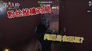 Fifth personality: After a wonderful game, see who is carrying the pot? 【Commentary on the Crowd】