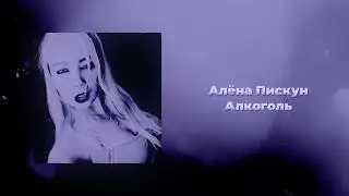 Алёна Пискун - Алкоголь [BOOSTED+SPED UP version] (Audio)