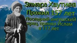 Последний жрец Ингушетии, принявший ислам в 117 лет - Элмарз Хаутиев
