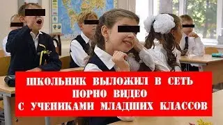Школьник выложил в Сеть порновидео с учениками младших классов