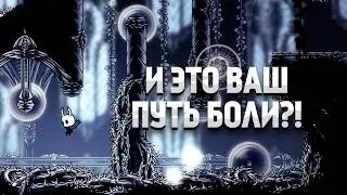 ПУТЬ БОЛИ! Как пройти Путь Боли 2 раза за 10 минут?!  |  Hollow Knight