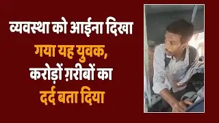 व्यवस्था को आईना दिखा गया यह युवक, करोड़ों ग़रीबों का दर्द बता दिया| Dalit Dastak