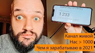 Канал живой, нас 1000, а я заработался