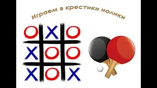 КРЕСТИКИ/НОЛИКИ