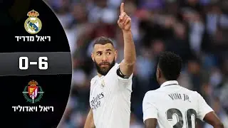 ח-ג-י-ג-ה: 0:6 מוחץ לריאל מדריד על ויאדוליד || תקציר מורחב