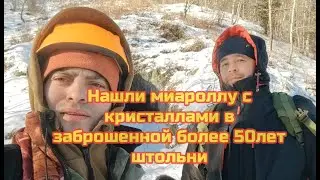Нашли миароллу с кристаллами в заброшенной более 50лет штольни.