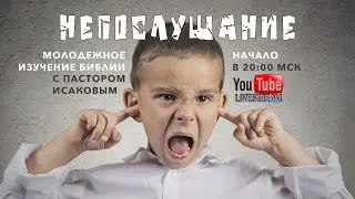 Непослушание | Молодежное изучение с Пастором Исаковым 23.04.20