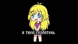 я твой создатель👍♡meme♡