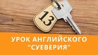 Английский Intermediate. Урок английского 