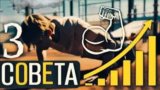 3 ПРОСТЫХ СОВЕТА ДЛЯ УЛУЧШЕНИЯ ТРЕНИРОВКИ В 2 РАЗА!!