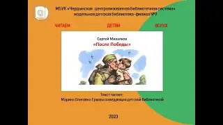 Сергей  Михалков. "После Победы".