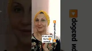 #жизненныеистории #разбор #проблемы #материнство #душевнаяболь #shortsvideo #проотношения