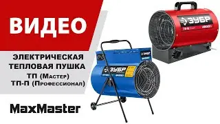 Электрические тепловые пушки ЗУБР (ТП, ТП-П)