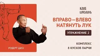 Комплекс Бадуаньцзинь. 