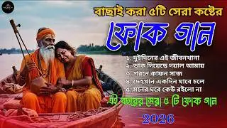 বাছাই করা সেরা কষ্টের ফোক গান ২০২৬ | Best of Bangla Folk Song | Folk Jukebox | Bangladeshi Folk Song