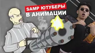 ТОПОВЫЕ САМП ЮТУБЕРЫ В ОДНОЙ АНИМАЦИИ - SAMP ANIMATION