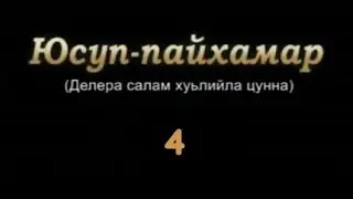 Юсуп-Пайхамар (а.с) 4-г1а дакъа