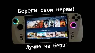 Asus Ally худшая покупка в жизни!!!
