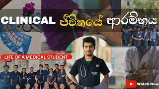 පලමු Clinical අත්දැකීම | Clinical Life Of A Medical Student | University Of Peradeniya