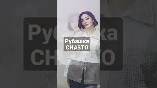 рубашка женская: клетка виши, комбинированная, клетка гингем