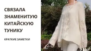 Знаменитая китайская белая туника - The famous Chinese White Tunic