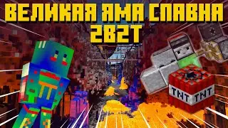 2B2T - ВЕЛИКАЯ ЯМА СПАВНА И ЕЁ ИСТОРИЯ