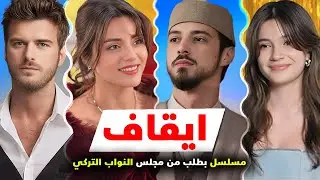 ايقاف مسلسل تركي بطلب من مجلس النواب التركي و فورا ايقاف مسلسل تركي جديد من بعد اول اعلان للمسلسل
