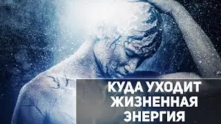 Куда уходит энергия