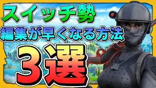 【スイッチ勢必見】編集を早くする方法3選【初心者〜中級者向け】