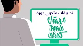 أعمال وتطبيقات متدربي دورة موشن ماستر كورس