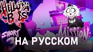 АДСКИЕ ИСТОРИИ 3 // МИССИЯ: ВИАБУ-БУ // АДСКИЙ БОСС (Русская Озвучка)