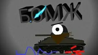 Бомж. Мультики про танки