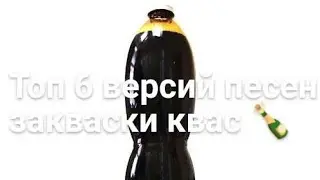 топ 6 песен про закамский квас 🍾