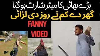 Bada bhai pagal ho gaya|bade bhai ka meeter shart hogaya funny video|گھر دے کم تے روز دی لڑائی