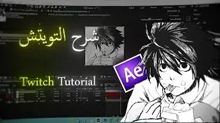 شرح التويتش افتر افكت  |   twitch Tutorial AE