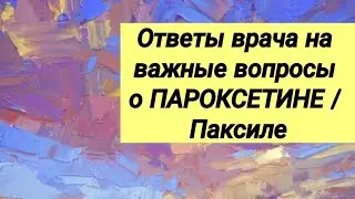 ПАРОКСЕТИН 💊 Паксил 💊 Ответы врача-психиатра на важные вопросы пациентов 💬