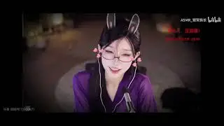 ASMR 张爱玲Aily 24.7.23斗鱼直播回放 紫色很有韵味 大雷姐姐