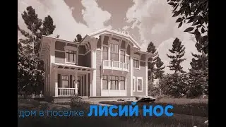 Проект дома в поселке ЛИСИЙ НОС под Петербургом