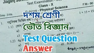 দশম শ্রেণীর ভৌতবিজ্ঞান /Test question answer/physics/মাধ্যমিক টেস্ট কোশ্চেন আনসার/@SamirDas-ip8ug 