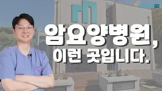 ENG SUB) 암 요양병원에 대해 제대로 알려드립니다  - 메디움천안요양병원