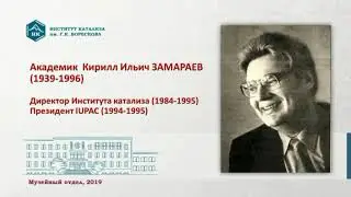 Академик Кирилл Ильич ЗАМАРАЕВ
