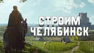 СТРОИМ ЧЕЛЯБИНСК В MANOR LORDS