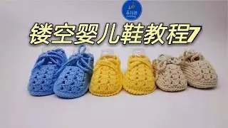 交叉带宝宝鞋钩编教程，鞋带13个短针，左右对称
