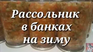 РАССОЛЬНИК на зиму. Заправка для рассольника. (перезалив видео)